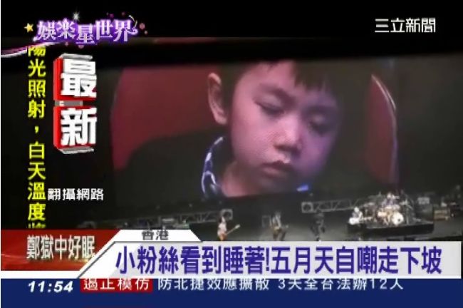 五月天走下坡了？小粉絲聽到呼呼大睡
