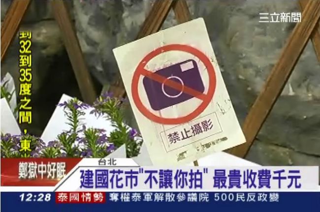 不讓你拍！建國花市「拍照費」1千元