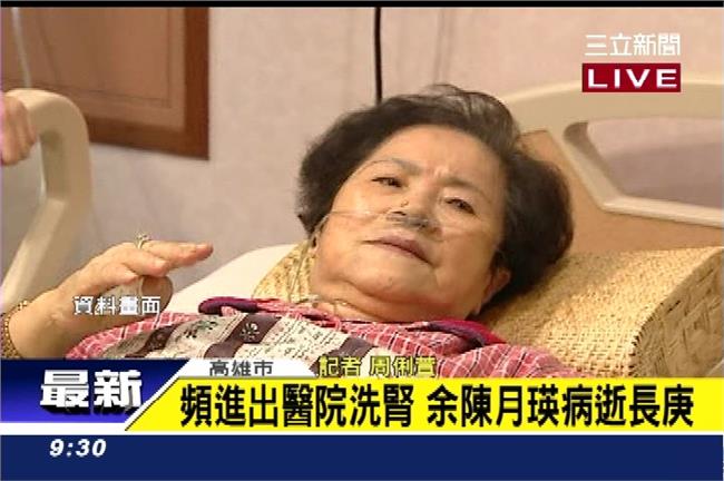 新／前高雄縣長余陳月瑛　今凌晨病逝