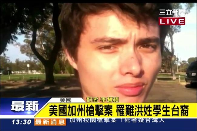 美加州槍擊案　罹難學生洪晟元是台灣人
