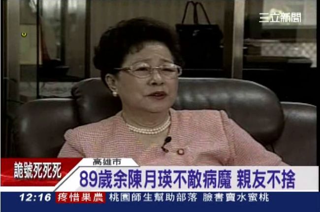 前高縣長余陳月瑛病逝　享壽89歲