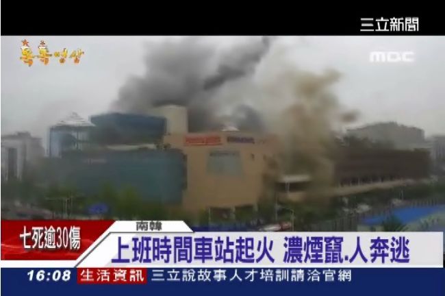 又出事！南韓車站火燒　7死逾30傷