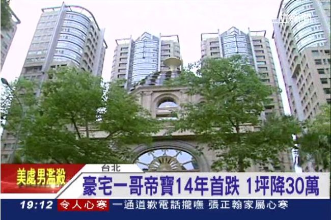 14年首見！帝寶價跌　1坪降30萬