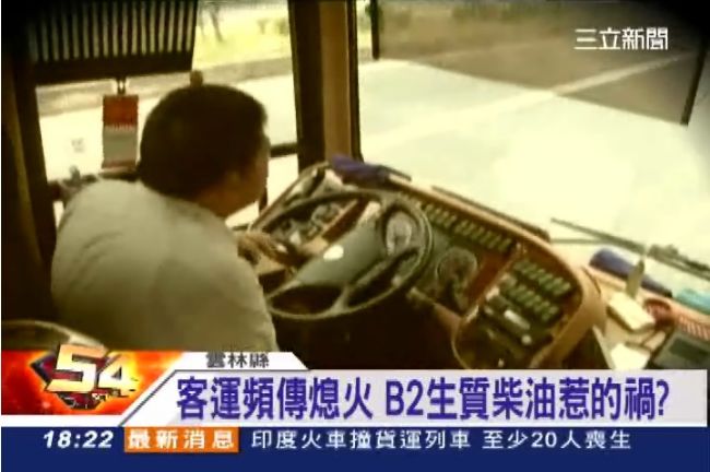 客運頻傳熄火　B2生質柴油惹的禍？