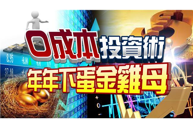 「0成本」投資術　年年下蛋金雞母
