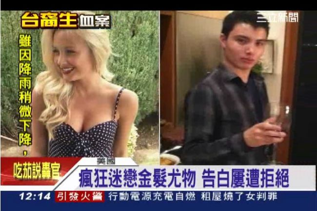 處男殺手告白遭拒　惱羞嗆殺光金髮妞
