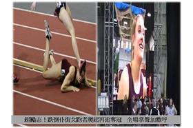 勵志!跌倒後繼續跑奪冠