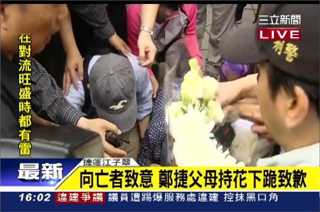 北捷殺人頭七　鄭捷父母下跪道歉影片