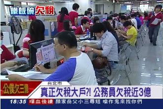 真正欠稅大戶？公務員欠稅近3億元　