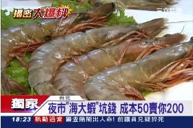 夜市貴海蝦1800