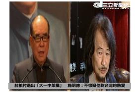 施明德與郝柏村合作破局