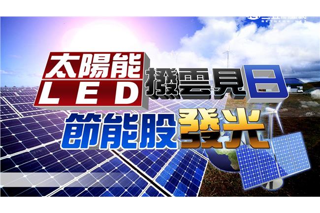 太陽能股狂飆？節能股後勢看漲