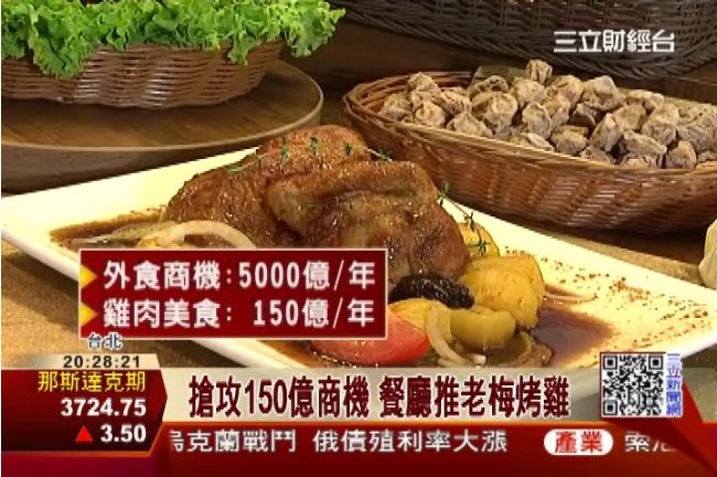 搶攻150億商機　烤雞配獨門老梅醬