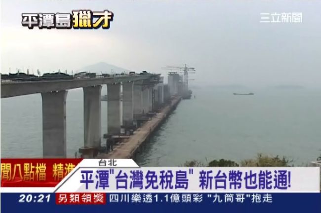 統戰？平潭島目標吸引30萬台灣移民