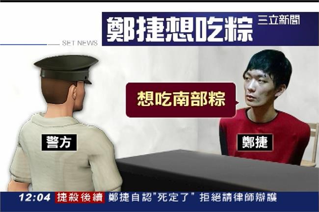 「想吃南部粽」鄭捷請員警轉告父母