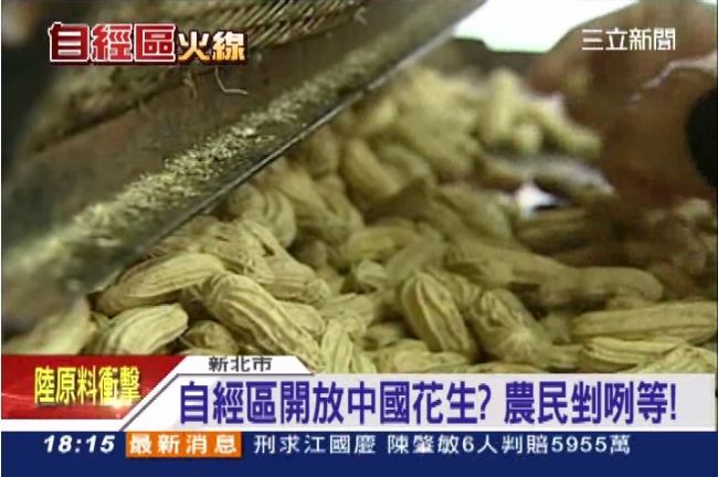 自經區讓中國花生攻台？恐害上萬農民