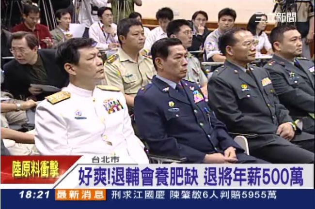 退輔會供肥缺　退將爽領500萬年薪