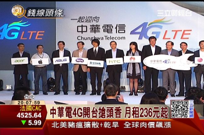 中華電信4G搶頭香　月租236元起