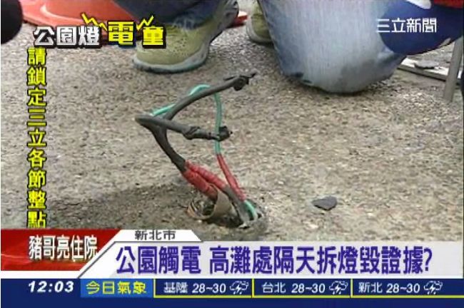 公園漏電傷女童　高灘處拆燈毀證據？