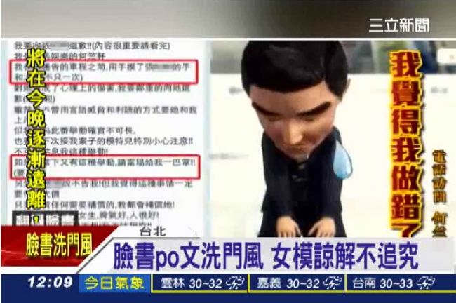 亂摸女模的代價　臉書PO文洗門風