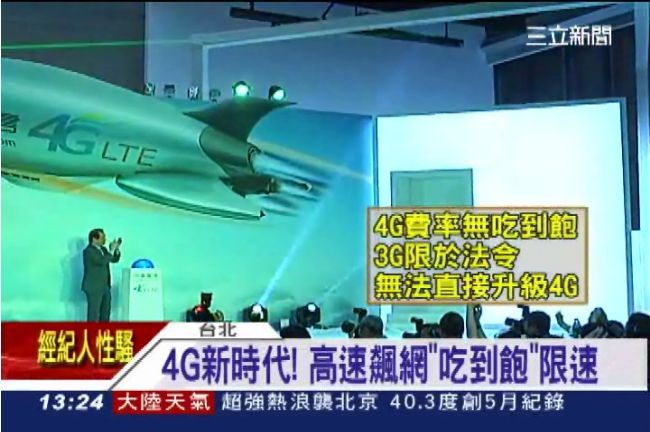 4G時代來臨　高速飆網沒「吃到飽」