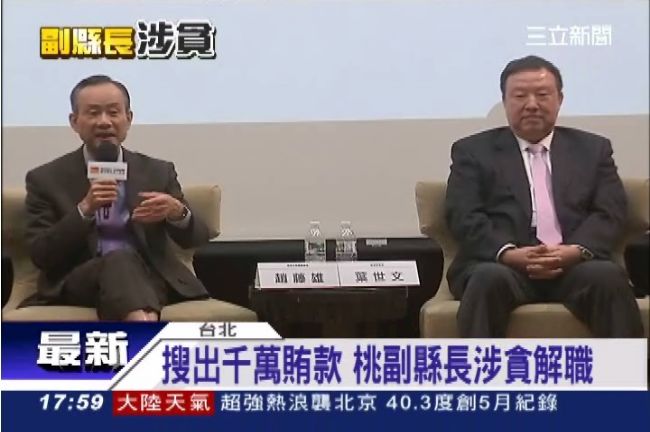 搜出千萬賄款？桃副縣長葉世文遭解職