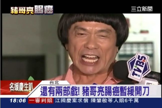 豬哥亮罹患二期腸癌　四心願待完成