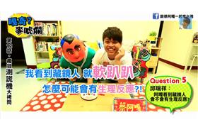 蔡阿嘎意淫藏鏡人？測謊起生理反應