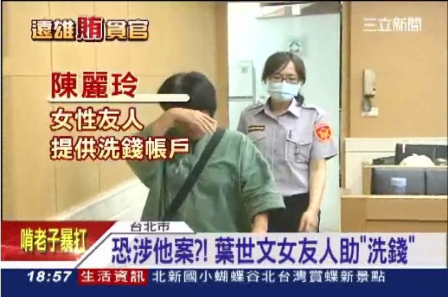 恐涉他案？葉世文女友人助「洗錢」