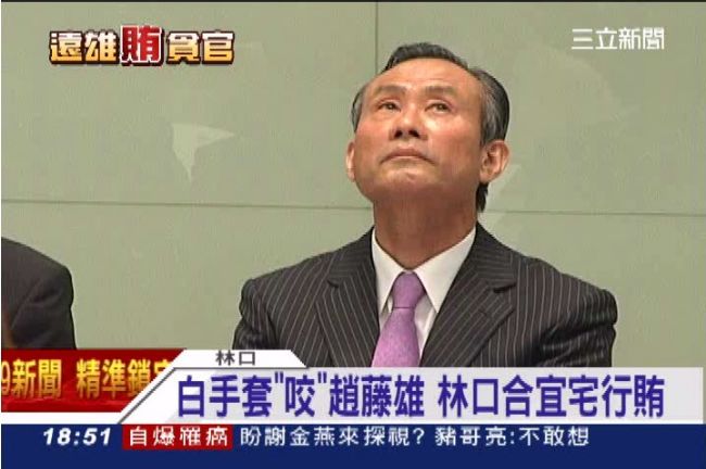 偵查終結！趙藤雄移審　下午3時開庭