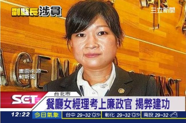 餐廳女經理考上廉政官　勇揭遠雄弊案