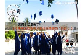 畢業生擔心什麼