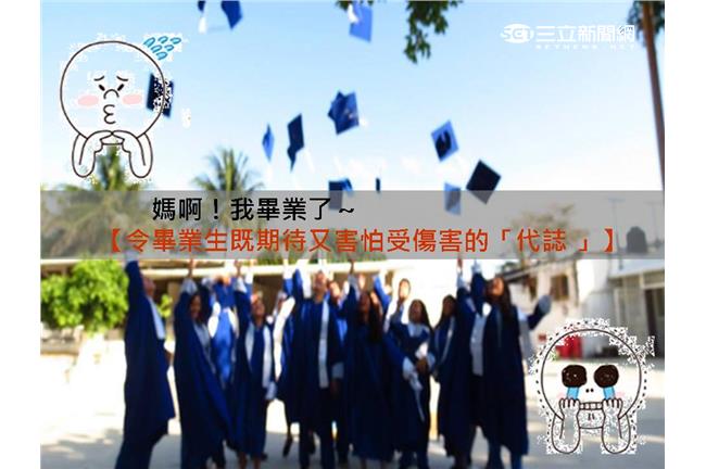 準備好了嗎？畢業生既期待又害怕的事