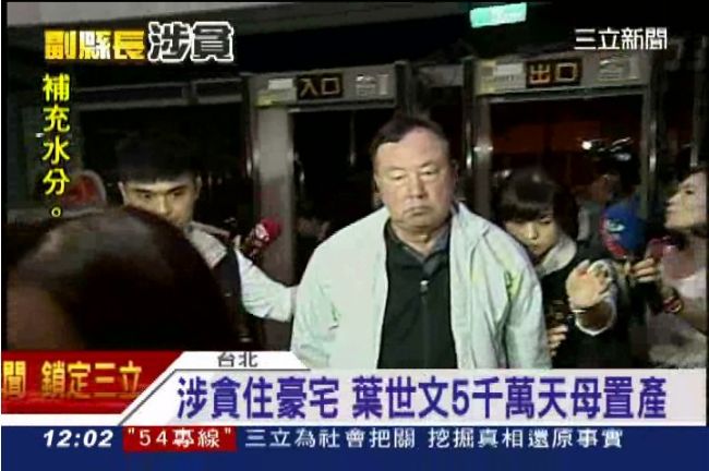 涉貪住豪宅　葉世文5千萬天母置產