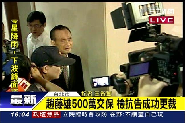 趙藤雄5百萬交保被撤銷　今晚開羈押庭