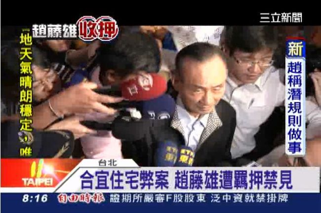 交保恐串、滅證　趙藤雄今遭羈押禁見