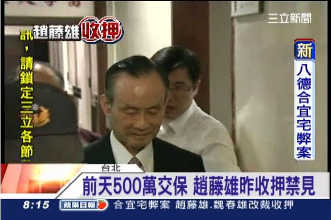 趙藤雄抗告遭駁回　確定羈押2個月