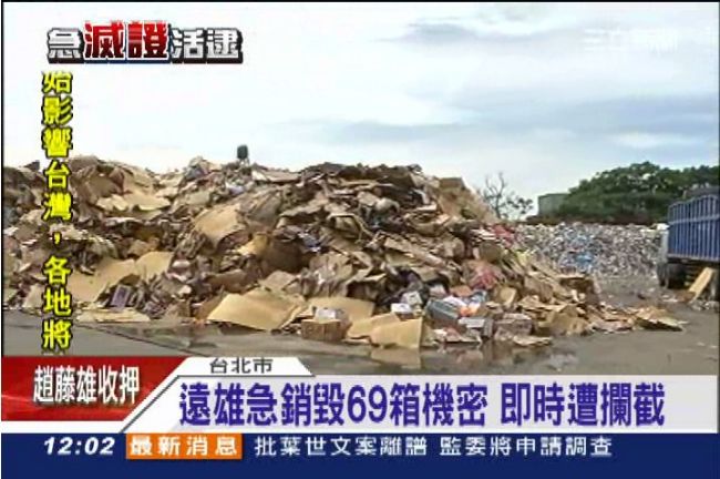 即刻攔截！遠雄急銷毀69箱機密被阻