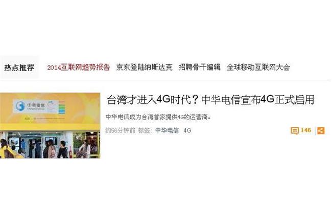 升4G！陸媒：台灣才進入4G時代？