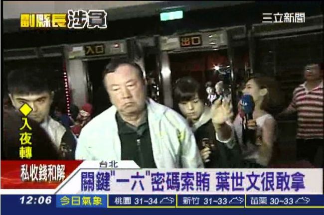 葉世文很敢拿！關鍵「一六」密碼索賄