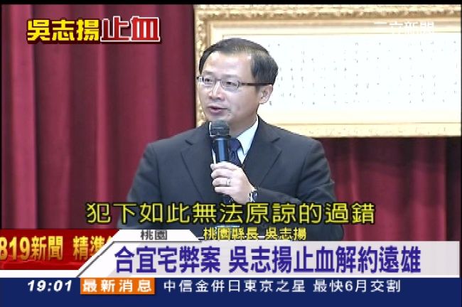 止血！合宜宅弊案　吳志揚：解約遠雄