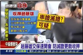 趙藤雄羈押抗告　高院駁回公佈理由