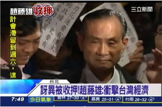 趙藤雄獄中致歉　發三大聲明