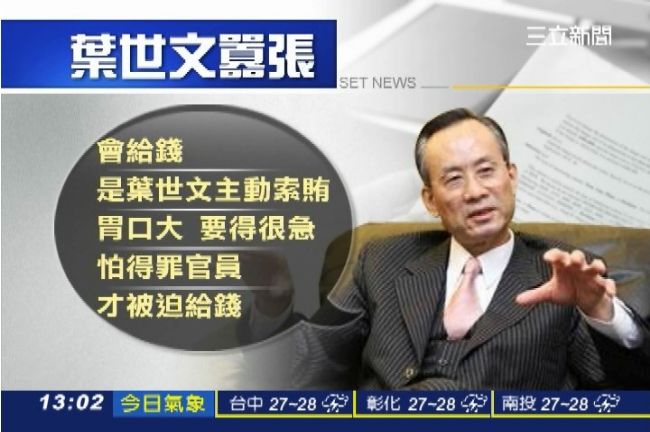 不只遠雄？葉世文索賄　建商恐連環爆
