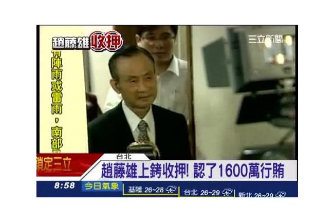 趙藤雄首提訊　只認八德案不認A7案