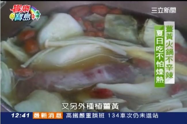 夏天想吃鍋？薑黃火鍋鮮甜回甘不燥熱