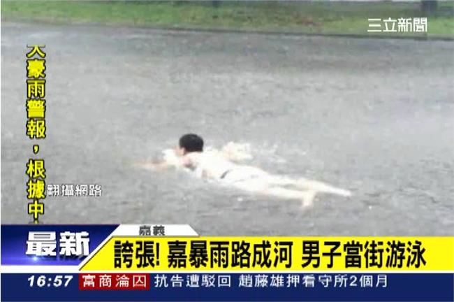 整個嘉義都是我的游泳池？猛男樂游游