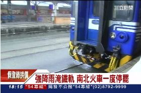 台鐵淹很大1800