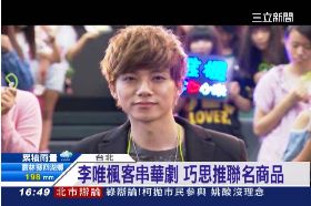 唯楓聯名賣1200 13 16 台晚