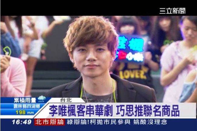 李唯楓高人氣　竟被虧說是「叔叔」